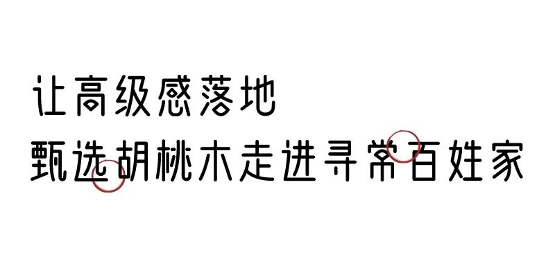 有质感的「家居」味道，「胡桃木」知道！